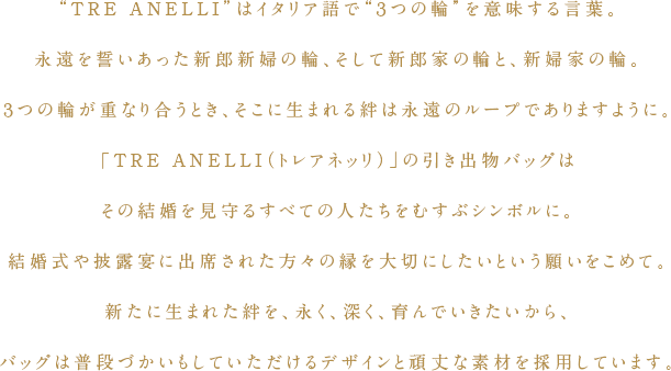 TRE ANELLIはイタリア語で3つの輪を意味する言葉。