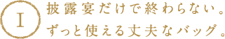 披露宴だけで終わらない。ずっと使える丈夫なバッグ。